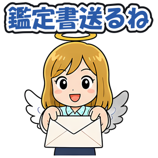鑑定書送るね