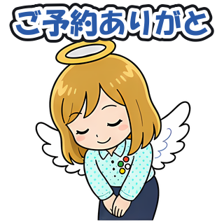 ご予約ありがと