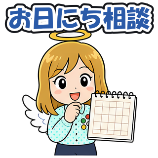 お日にち相談