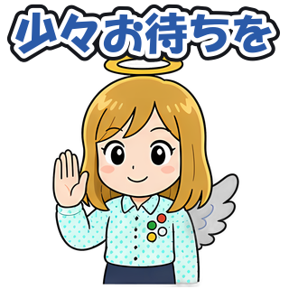 少々お待ちを