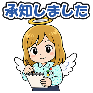 承知しました