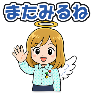 またみるね