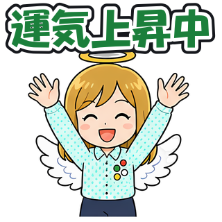 運気上昇中
