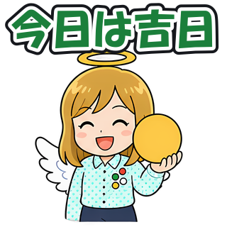 今日は吉日