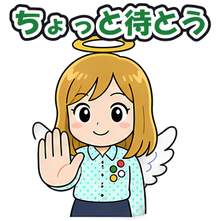ちょっと待とう