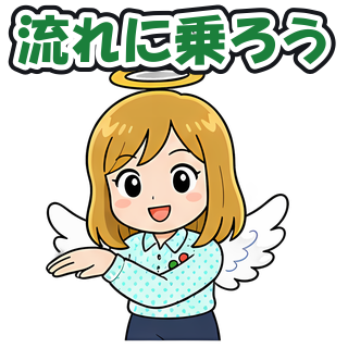 流れに乗ろう