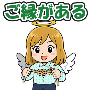ご縁がある