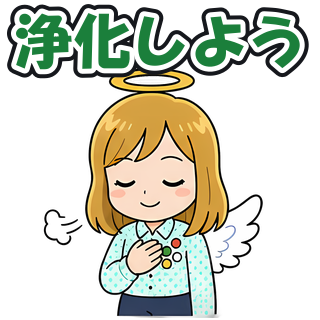 浄化しよう