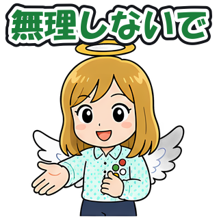 無理しないで