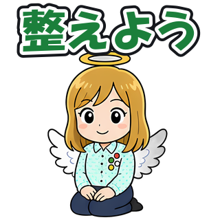 整えよう