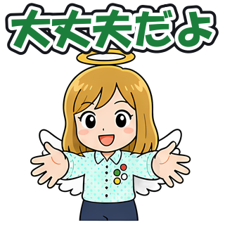 大丈夫だよ