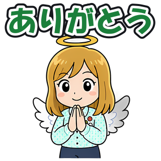 ありがとう