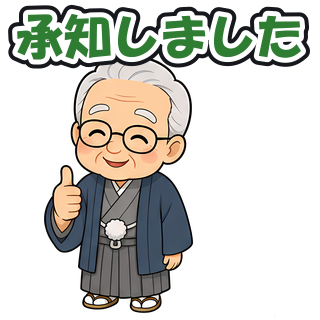 承知しました