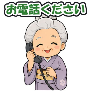 お電話ください