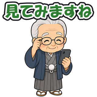見てみますね