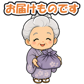 お届けものです