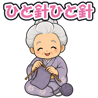 ひと針ひと針