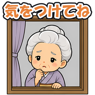 気をつけてね