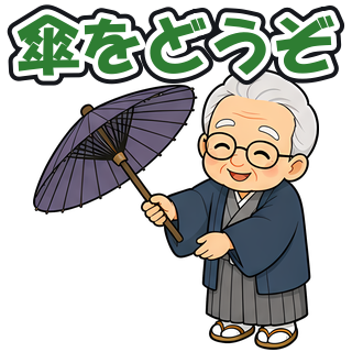 傘をどうぞ