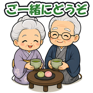 ご一緒にどうぞ