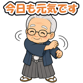 今日も元気です