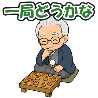 一局どうかな