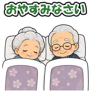 おやすみなさい