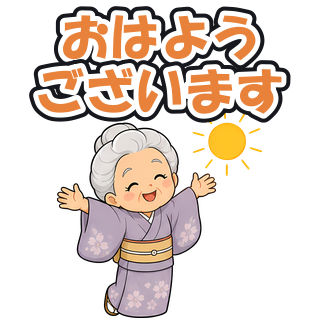 おはようございます