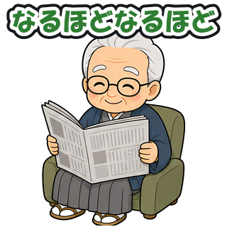 なるほどなるほど
