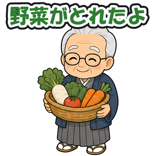 野菜がとれたよ