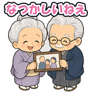 なつかしいねえ