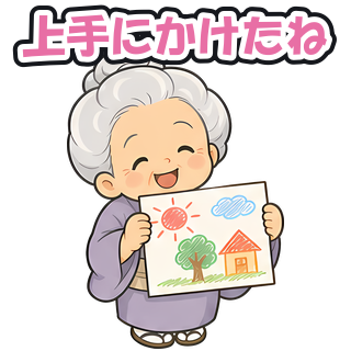 上手にかけたね