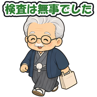 検査は無事でした