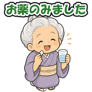 お薬のみました