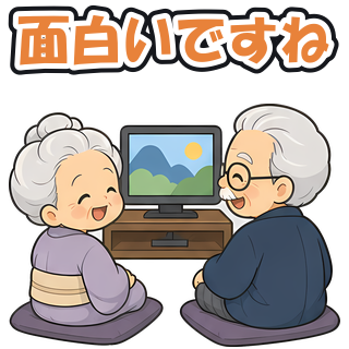面白いですね