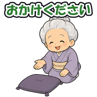 おかけください