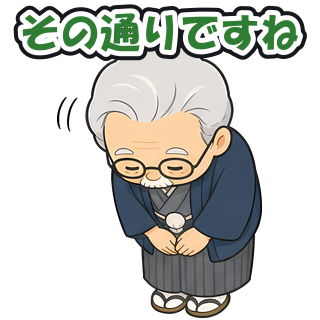 その通りですね