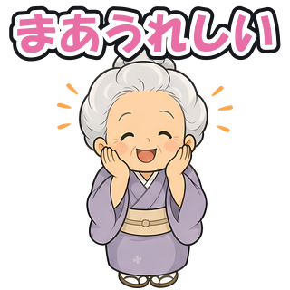 まあうれしい