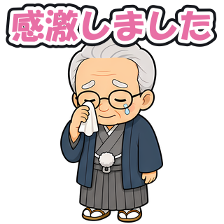 感激しました