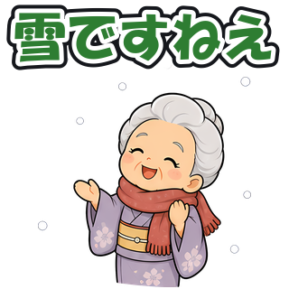 雪ですねえ