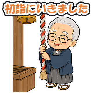 初詣にいきました