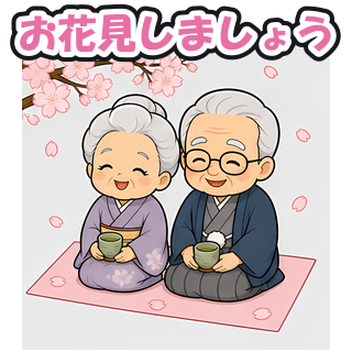 お花見しましょう