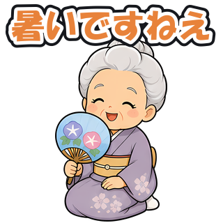 暑いですねえ