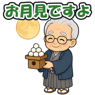 お月見ですよ