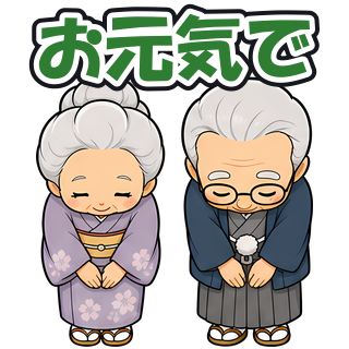 お元気で