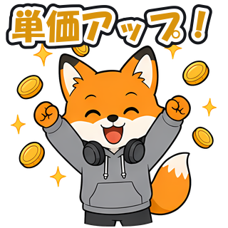 単価アップ！
