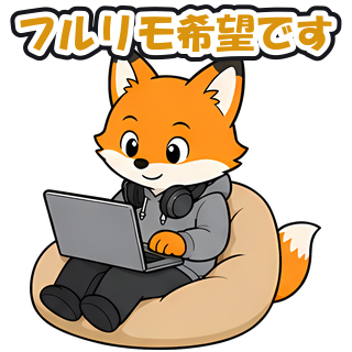 フルリモ希望です