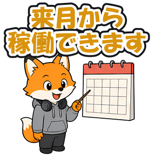 来月から稼働できます