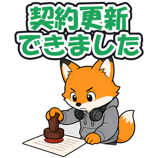 契約更新できました