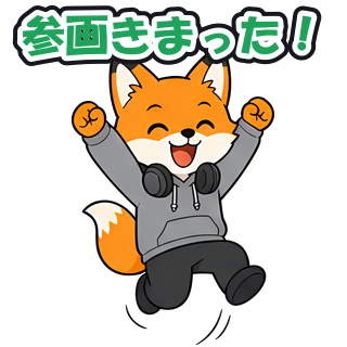 参画きまった！